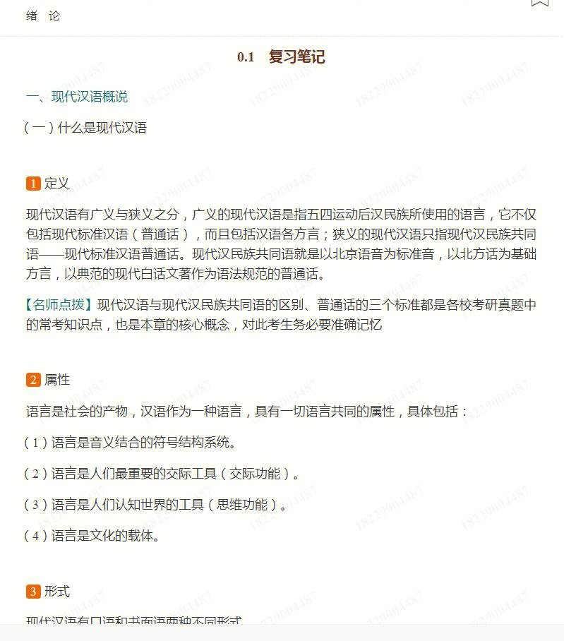 黄伯荣廖序东现代汉语笔记和课后题答案