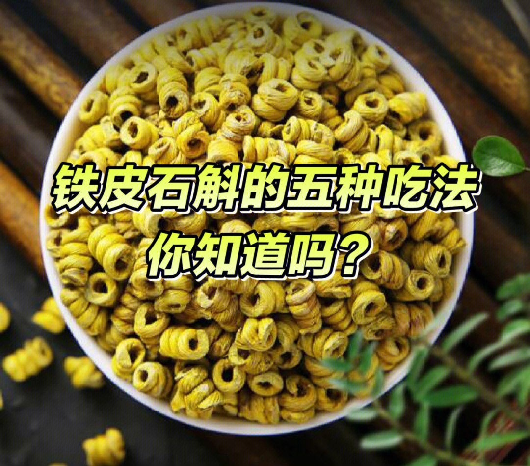 石斛丨铁皮石斛枫斗5种吃法及食用禁忌95