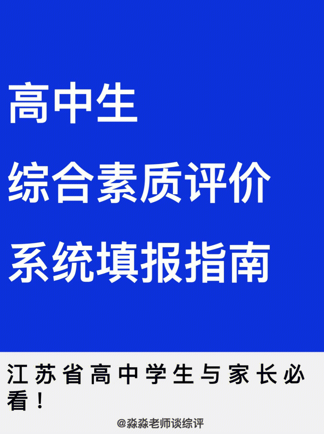 高中综合素质评价以江苏为例