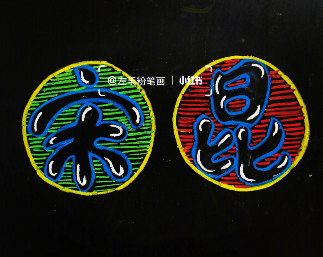 粉笔#艺术字#手写字体#我的书法分享#设计#手写#每日