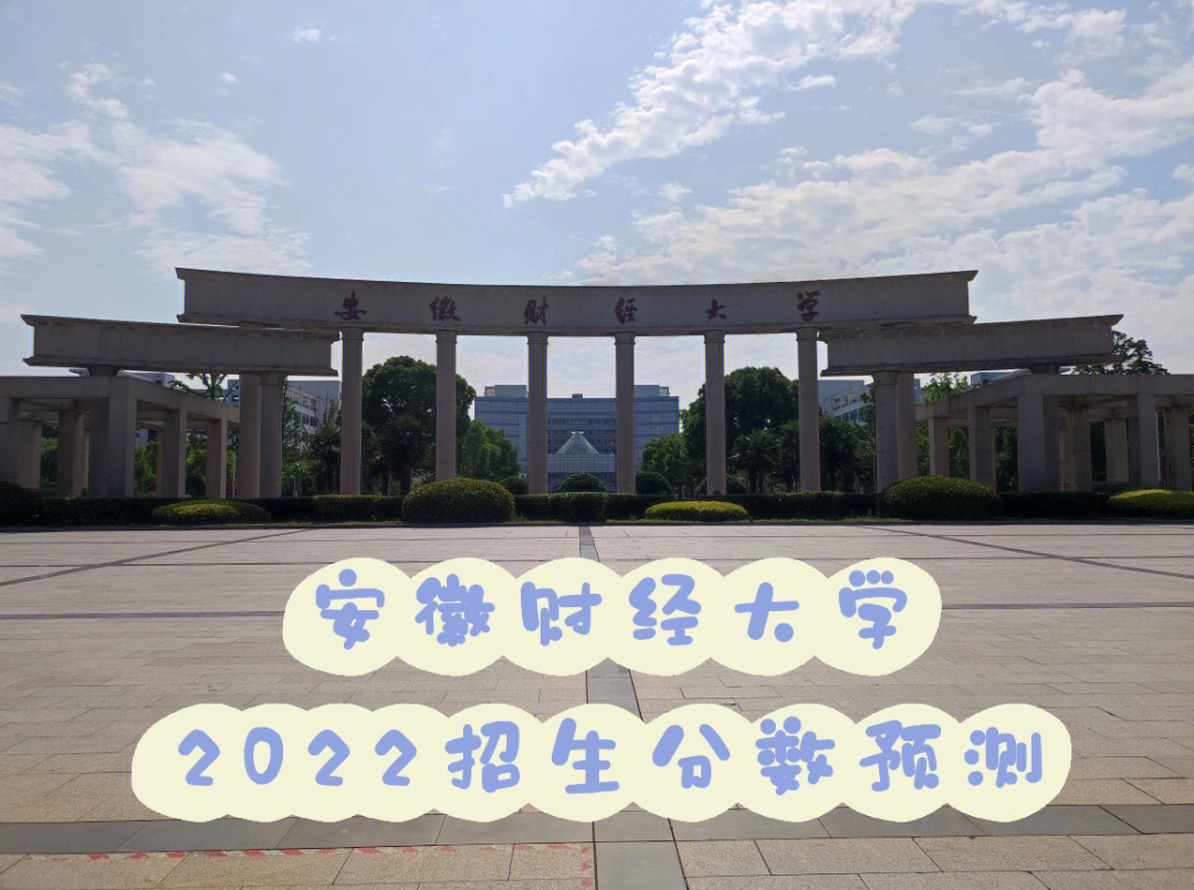 安徽财经大学2022招生预测