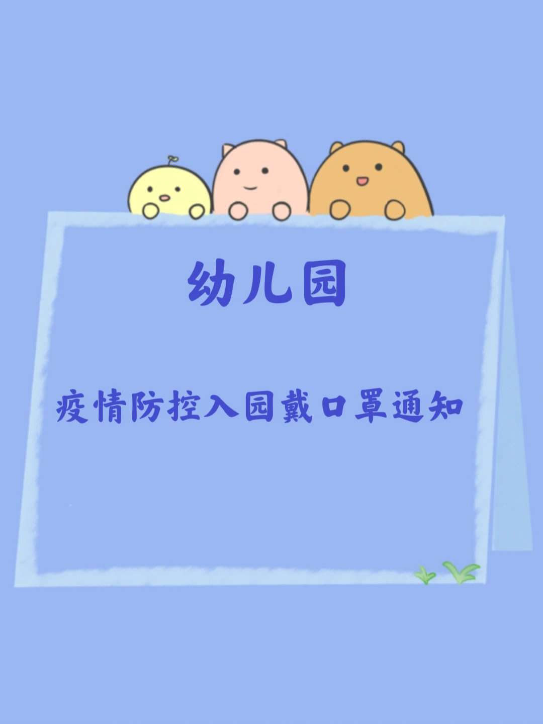 疫情幼儿园放假图片图片