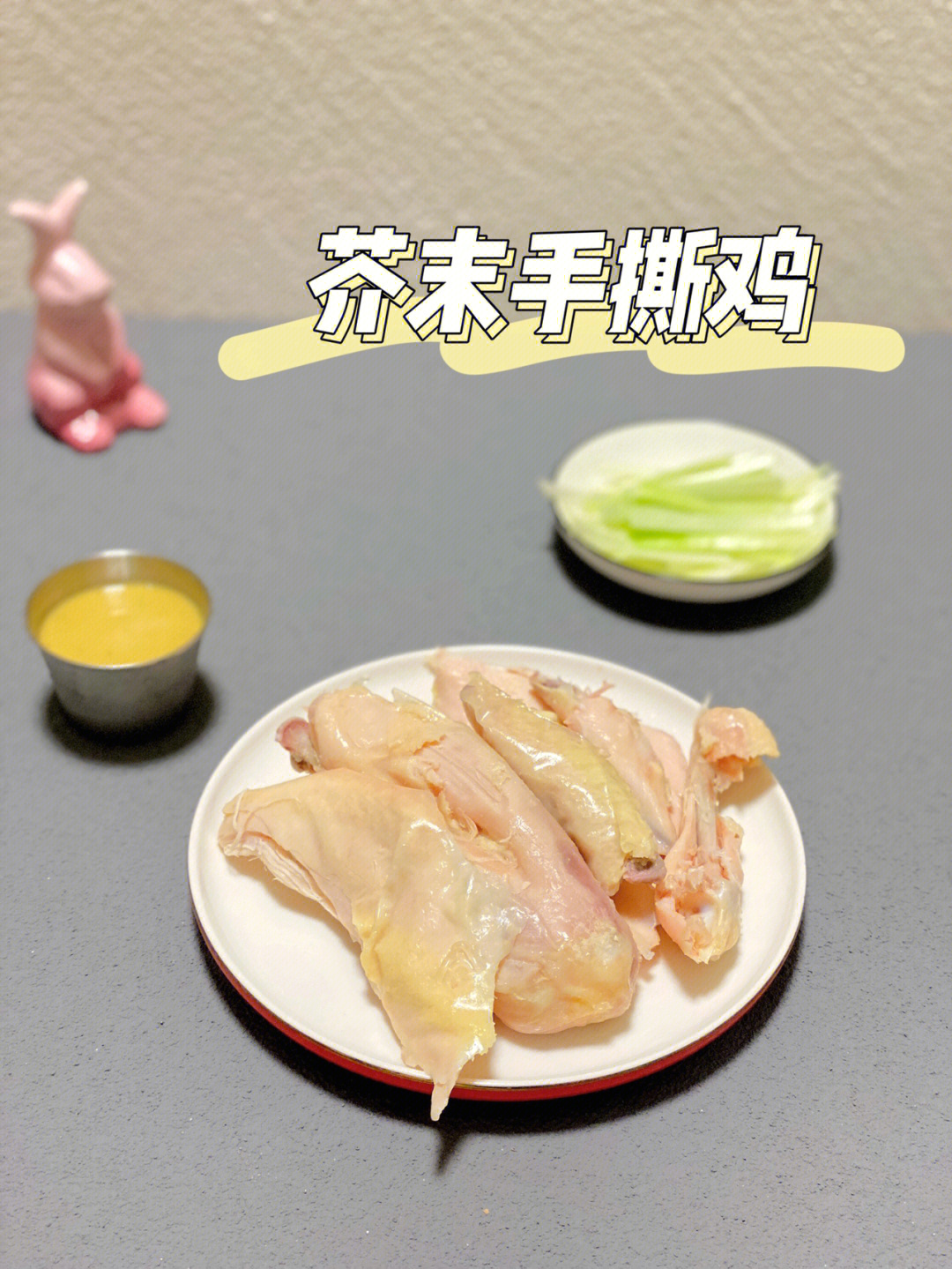 低卡美食手撕芥末鸡