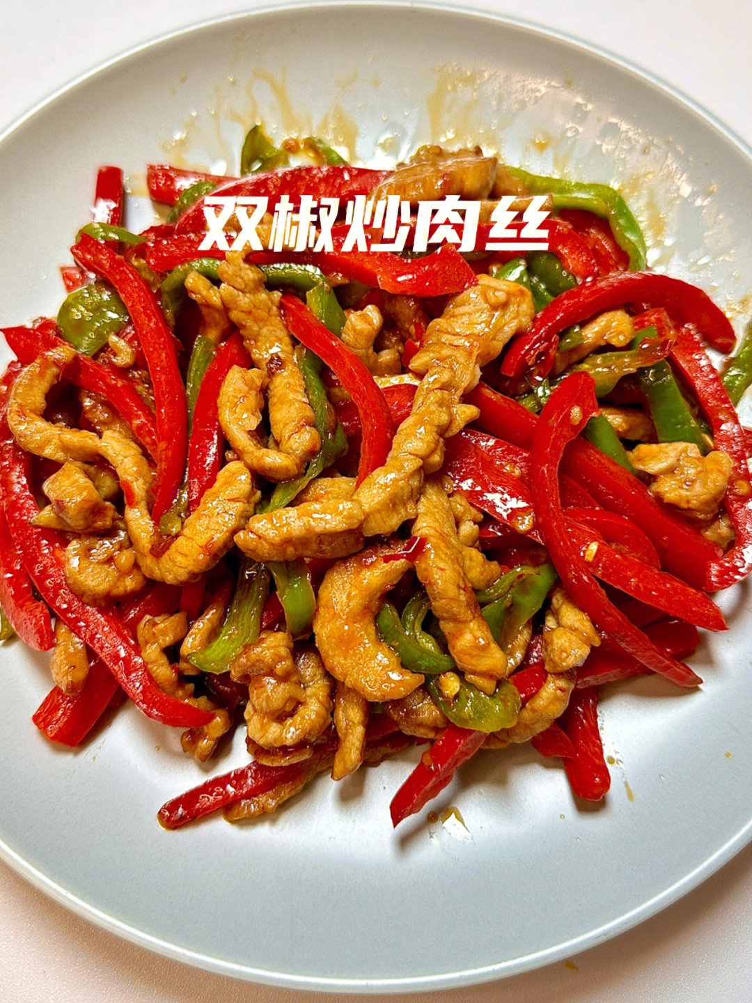 超好吃的下饭菜75双椒炒肉丝