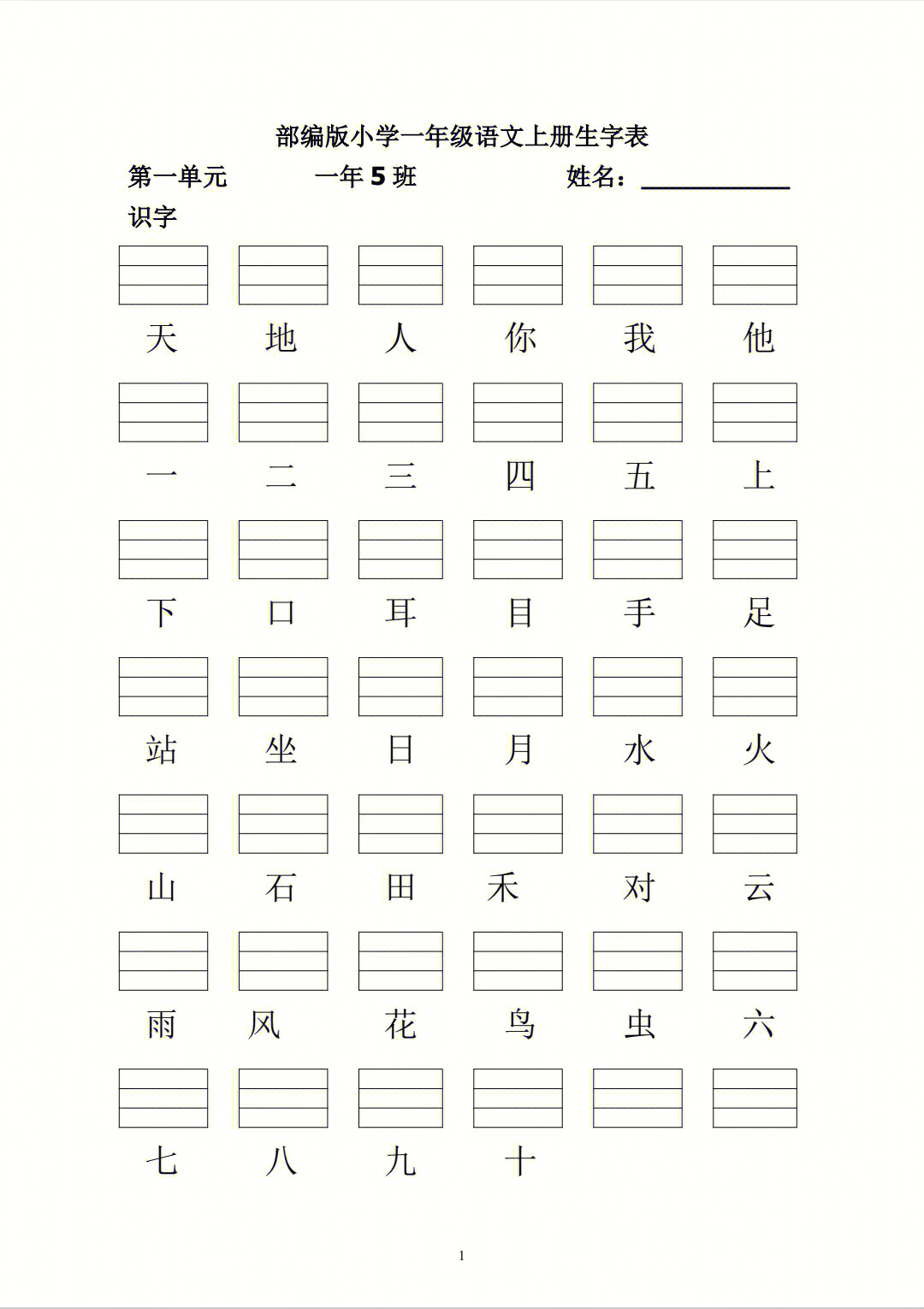 一年级语文上册生字表注音练习