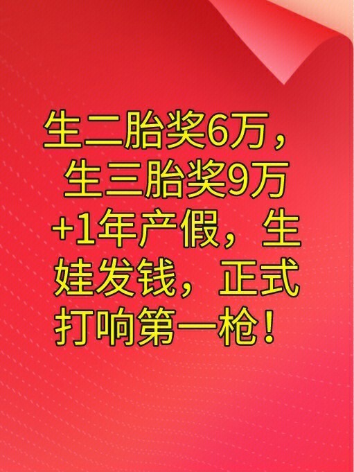 生二胎奖6万生三胎奖9万1年产假生娃发