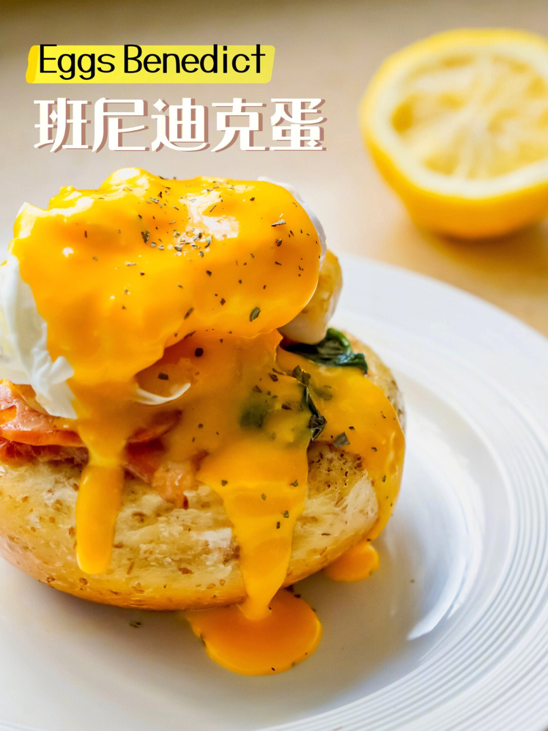 在家自制班尼迪克蛋04轻松实现brunch自由