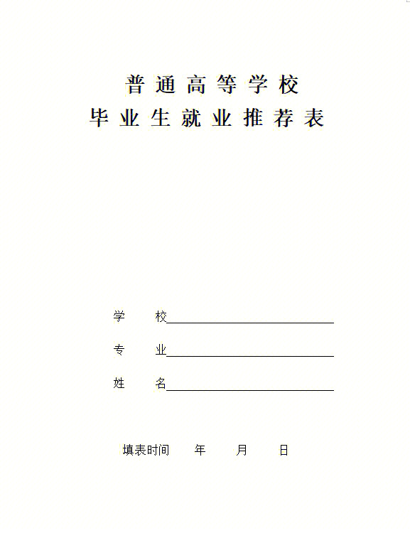 普通高校毕业生就业推荐表