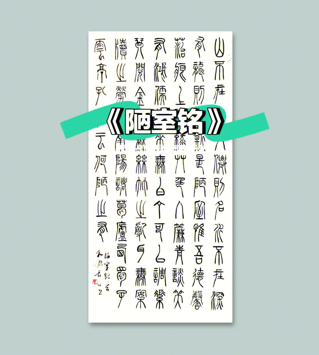 《陋室铭》篆书