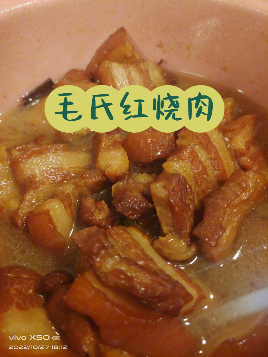 毛氏红烧肉