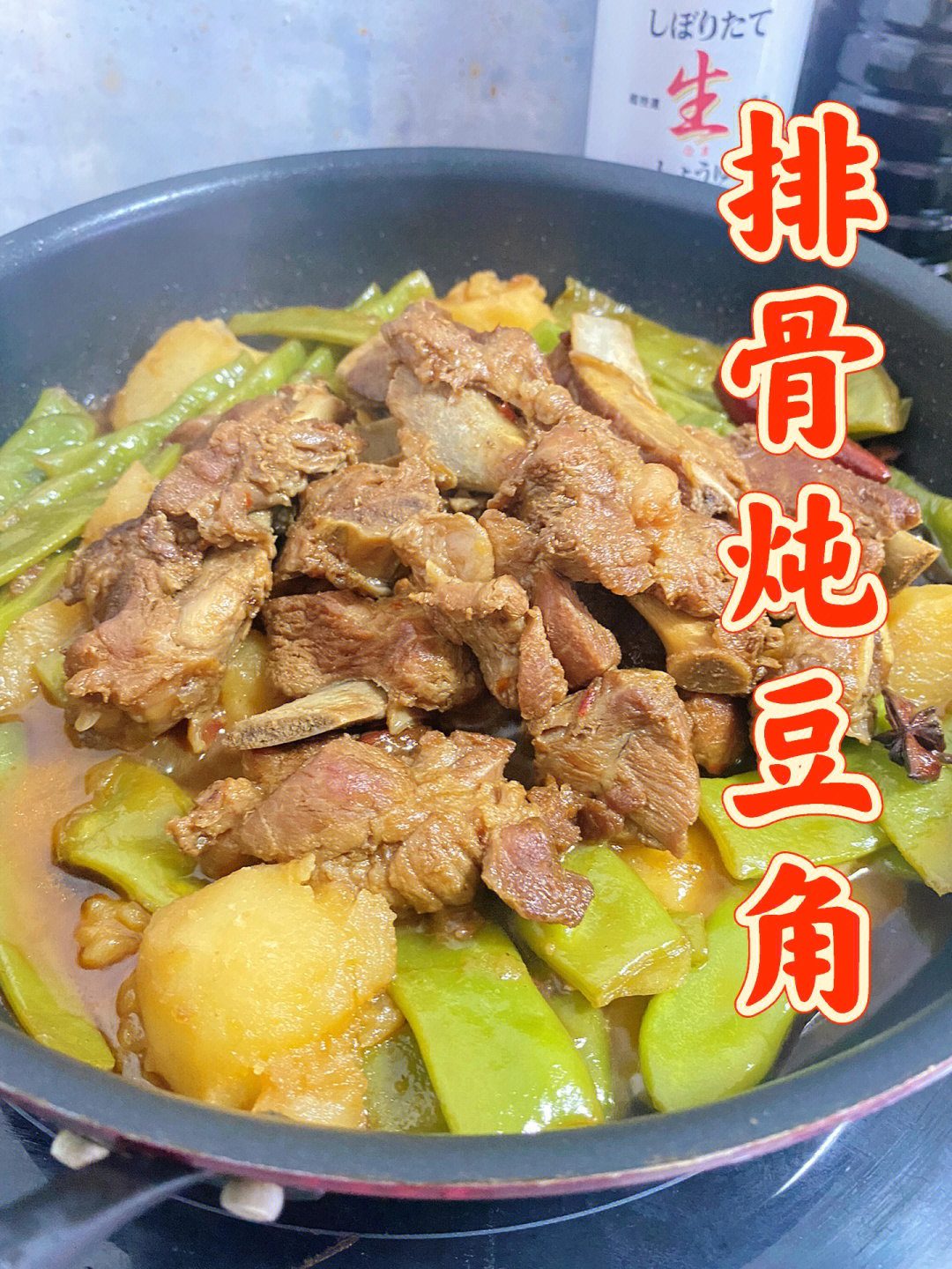 岛国社畜一人食排骨炖豆角