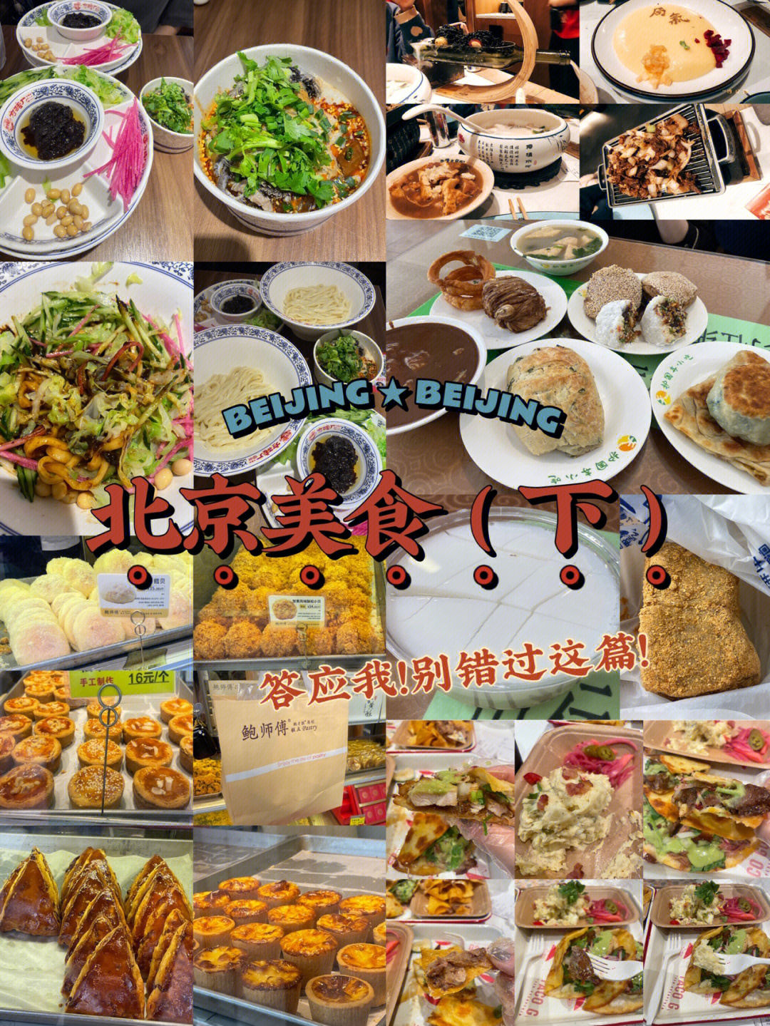 北京旅游记录北京美食下