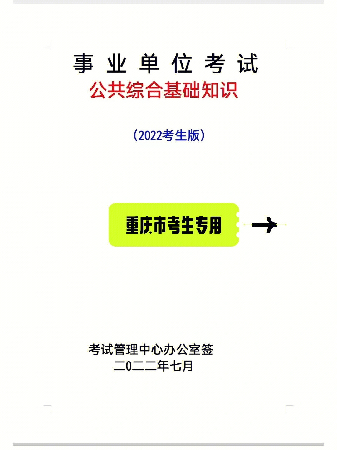 重庆人事业单位考试公共基础知识考试资料