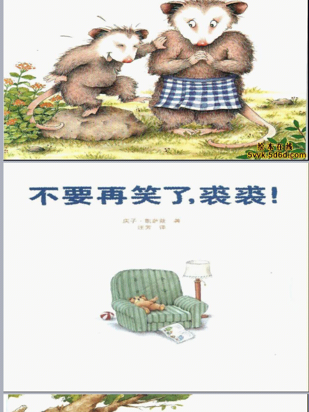 幼儿绘本不要再笑了裘裘