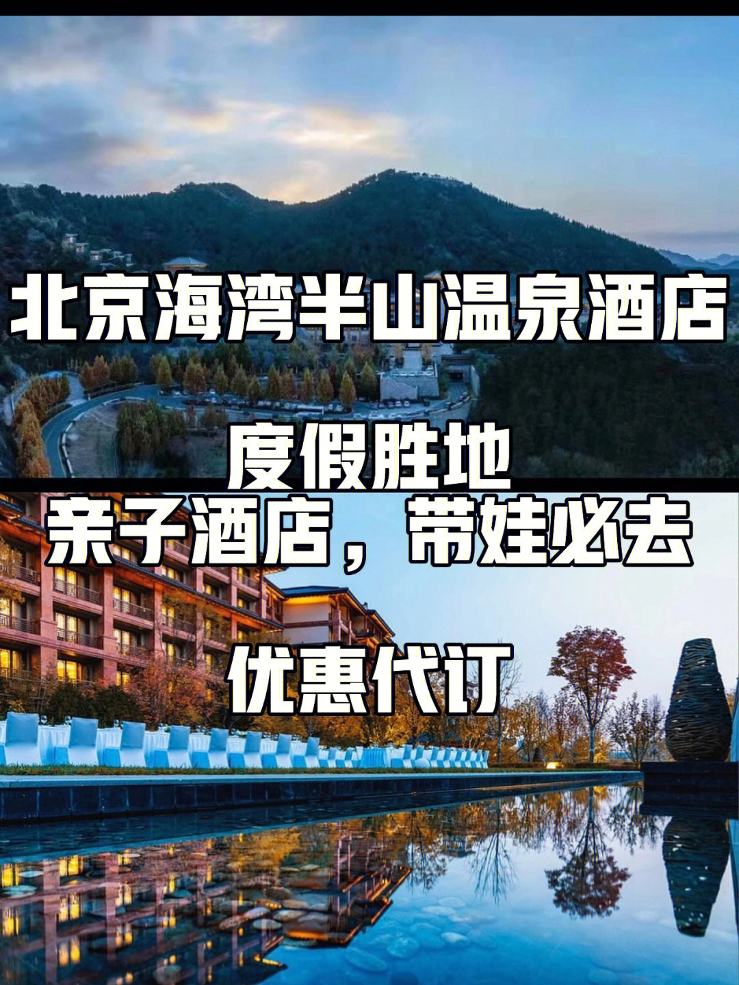 北京海湾半山温泉酒店|优惠代订