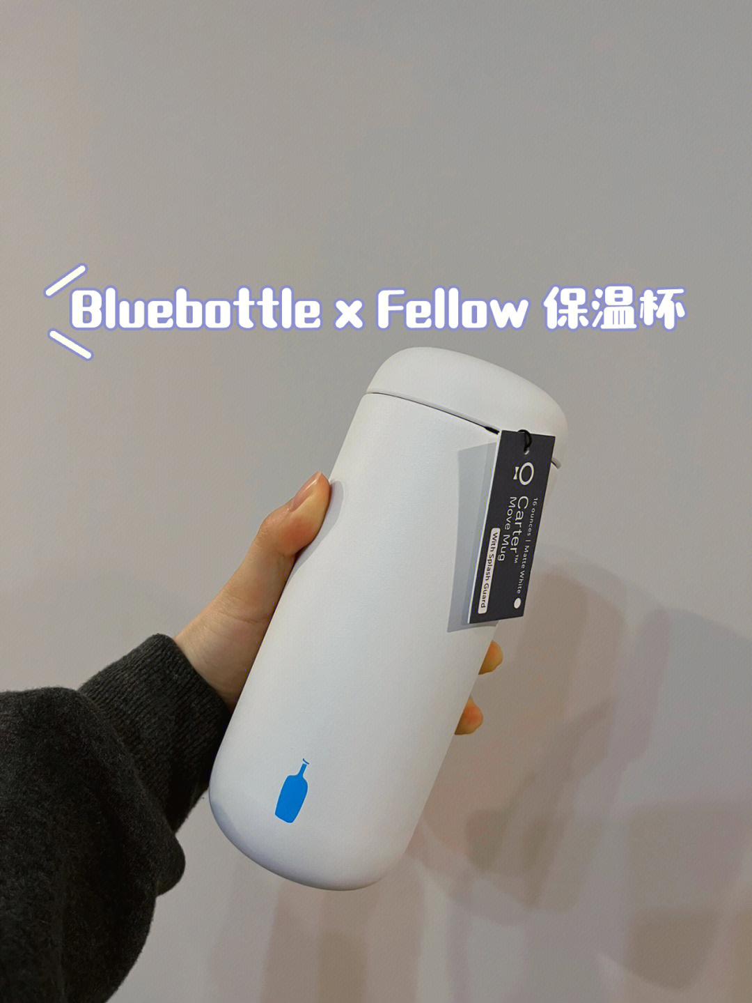 高颜值保温杯分享bluebottlexfellow