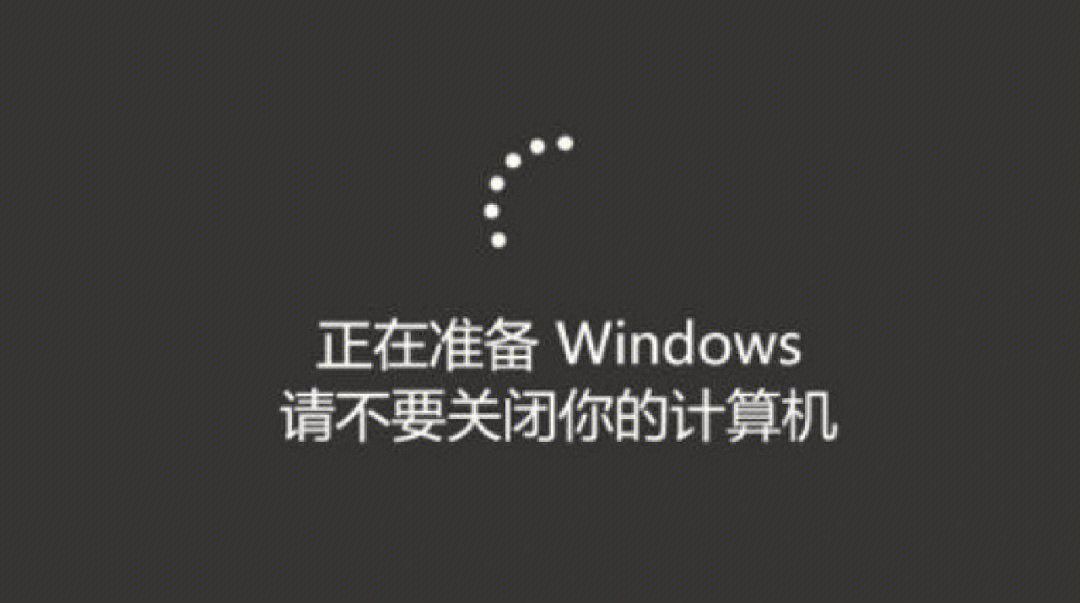 正在准备windows请不要关闭你的计算机解决