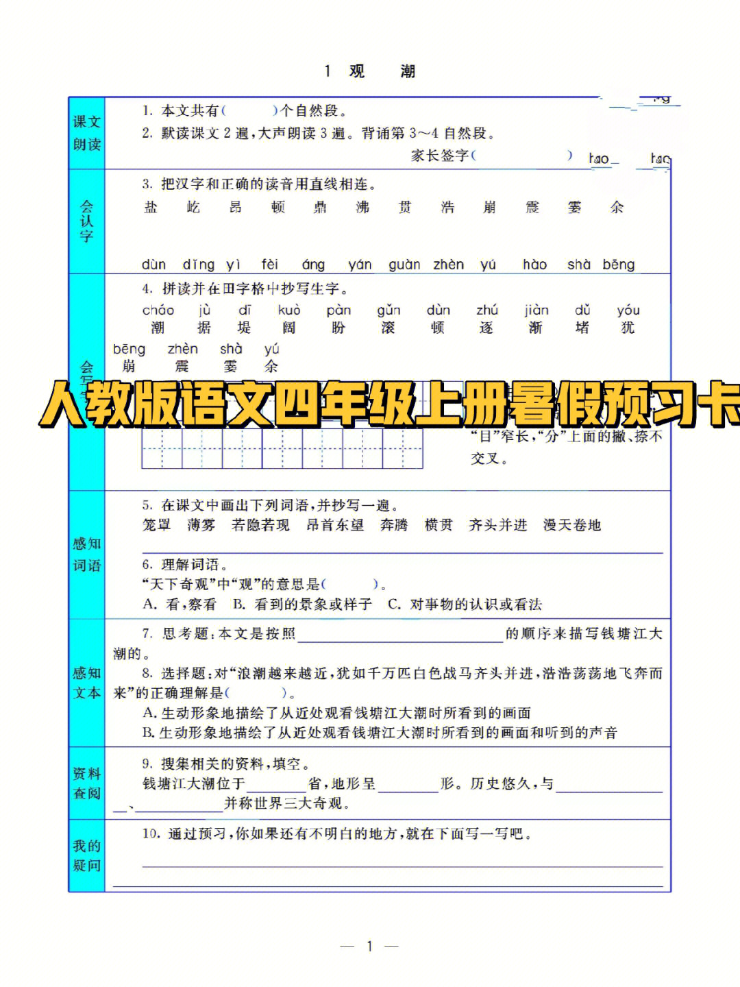 人教版语文四年级上册暑假预习卡