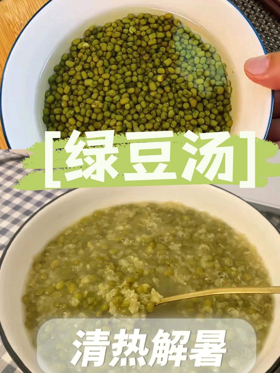 夏日清凉解暑软软糯糯的绿豆汤