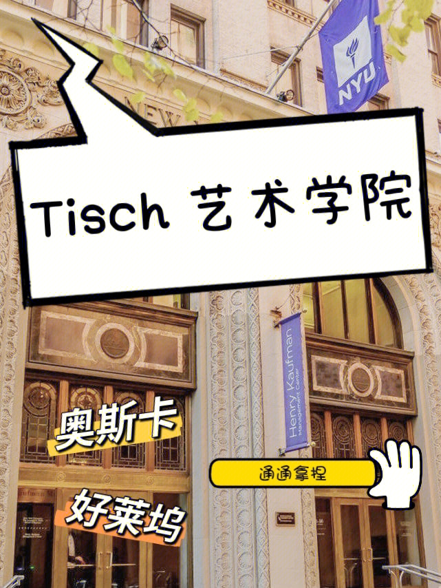 tisch艺术学院图片