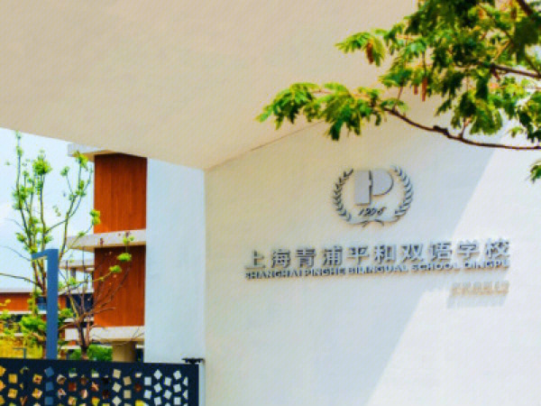 上海青浦平和双语学校是由上海题学教育科技有限公司投资举办,并委托
