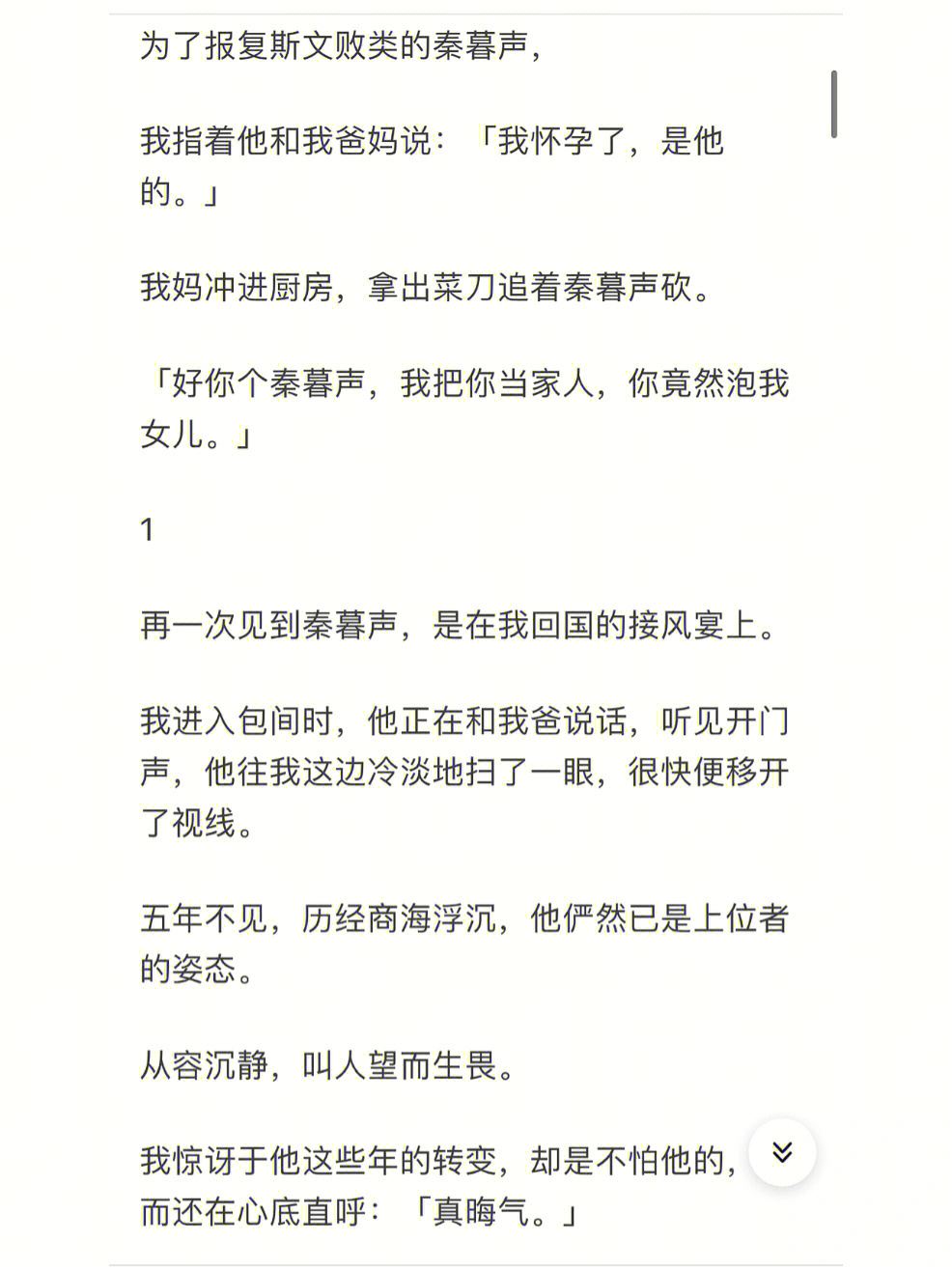 为了报复斯文败类的秦暮声,我指着他和我爸妈说「我怀孕了,是他的.