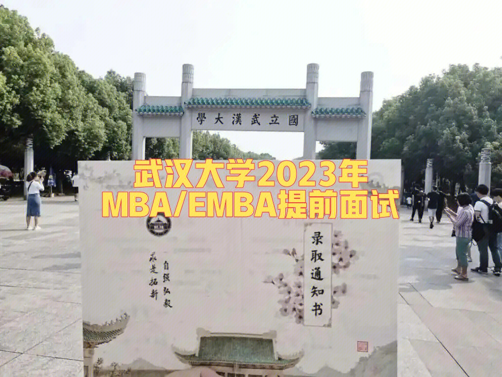 武汉大学mbaemba提前面试安排