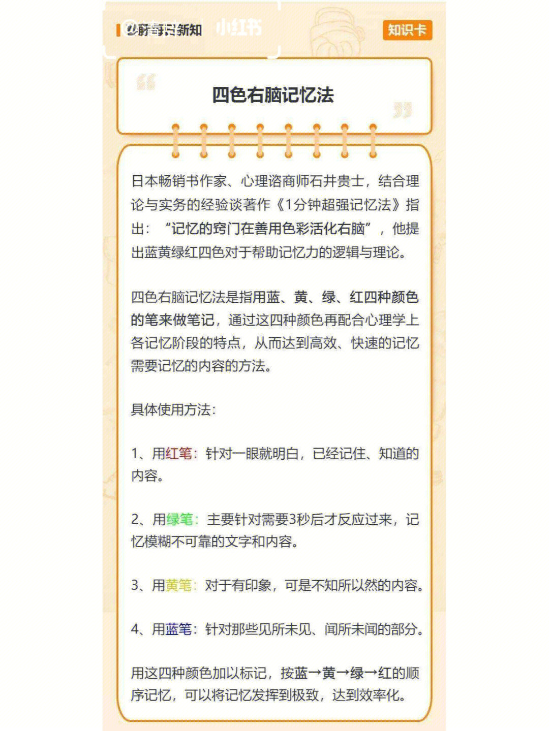 78学霸四色记忆法的四色是蓝,黄,绿,红.