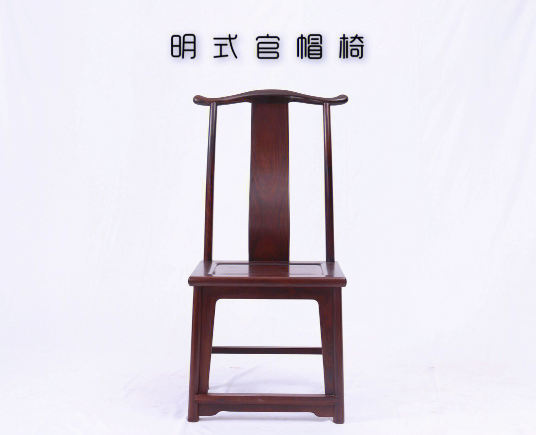 中式八大名椅图片