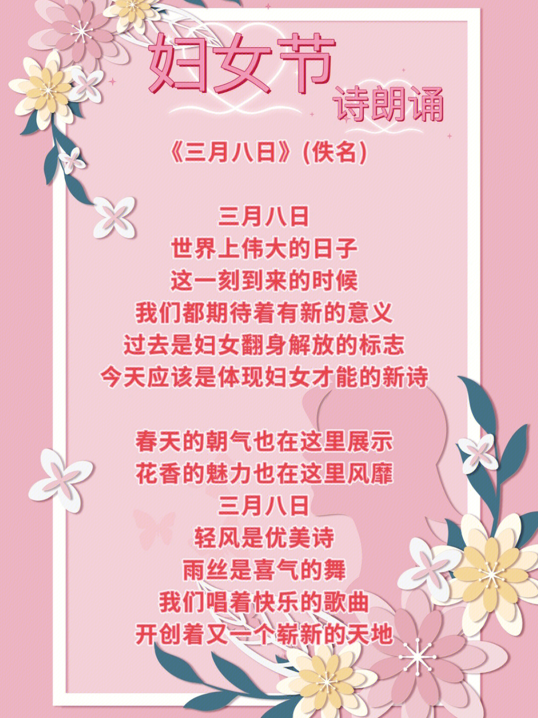 口才班必备之妇女节诗朗诵