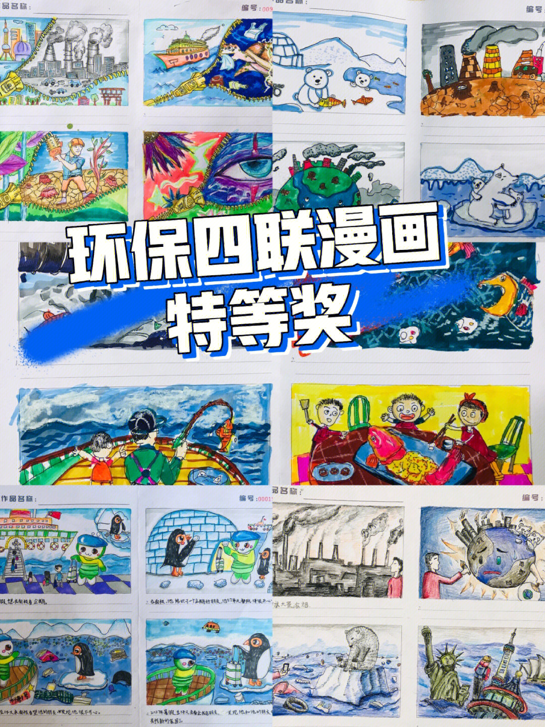 国际环保四联漫画一二三四五六年级获奖作品