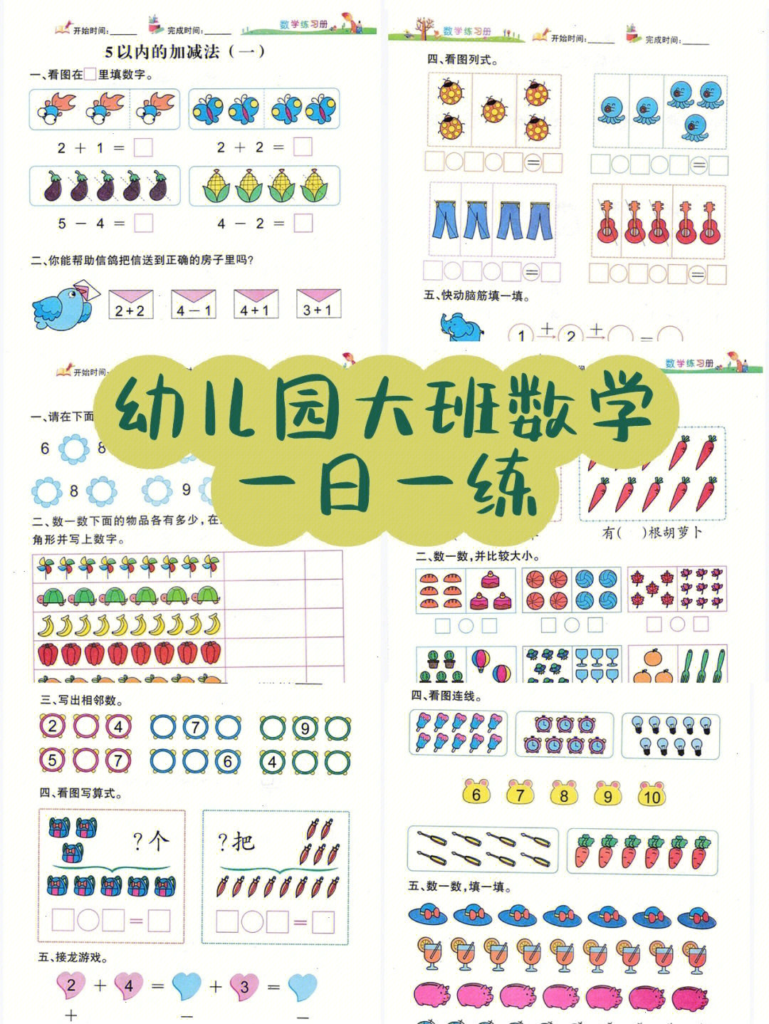 78练习题真的易懂又实用,全套内容包括:1-5的认识,5以内加减法和