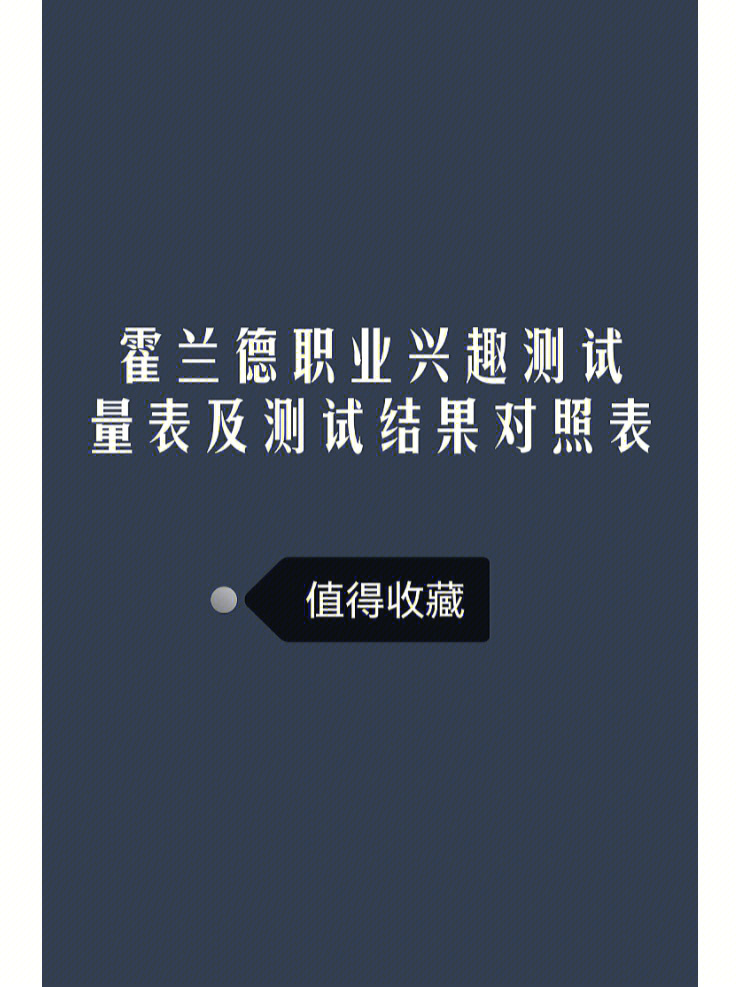 82霍兰德职业兴趣测试量表及测试结果对照表