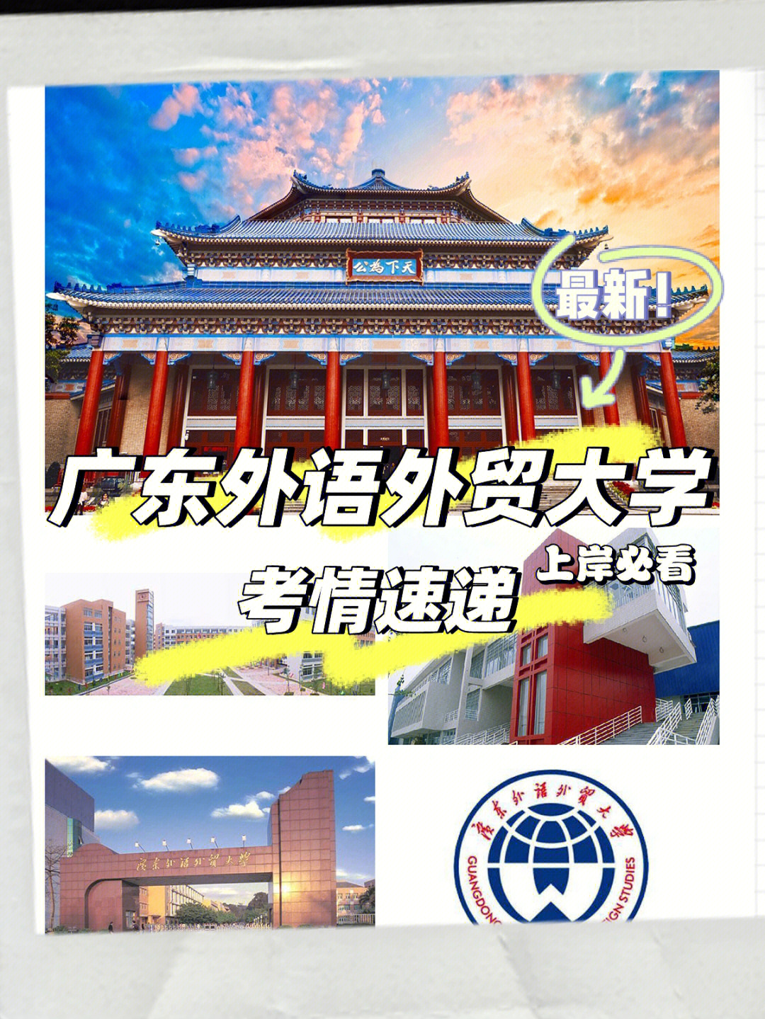 强推的好上岸的学校——广州外语外贸大学94【基本情况】广外19届是