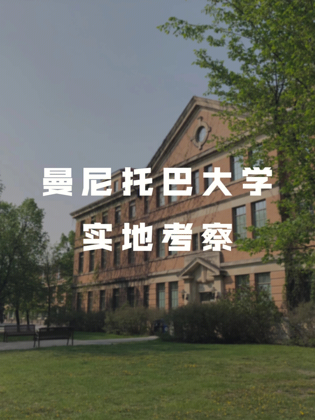 曼尼托巴大学考察