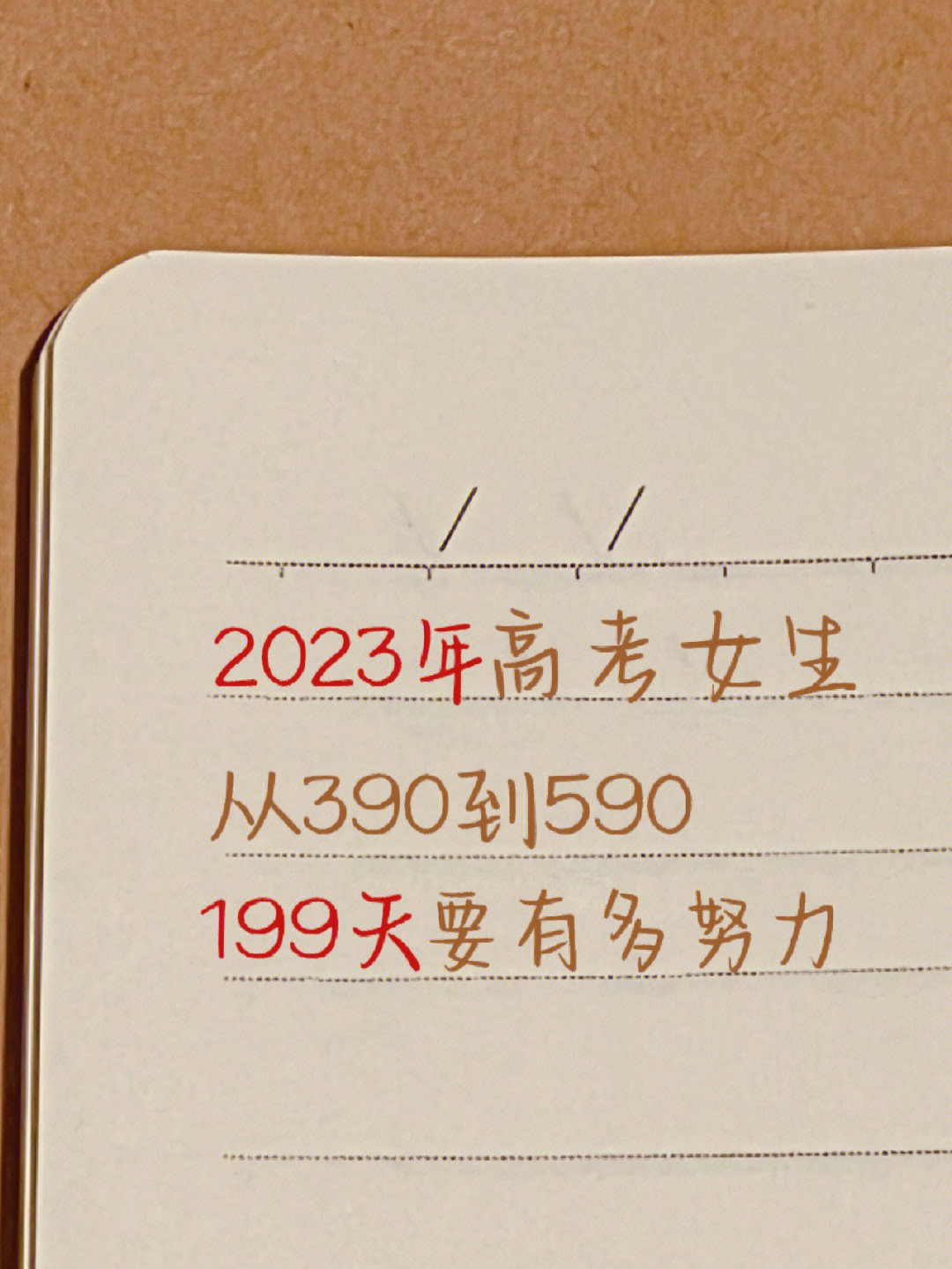 高考倒计时199天75390到59075一切都来得及