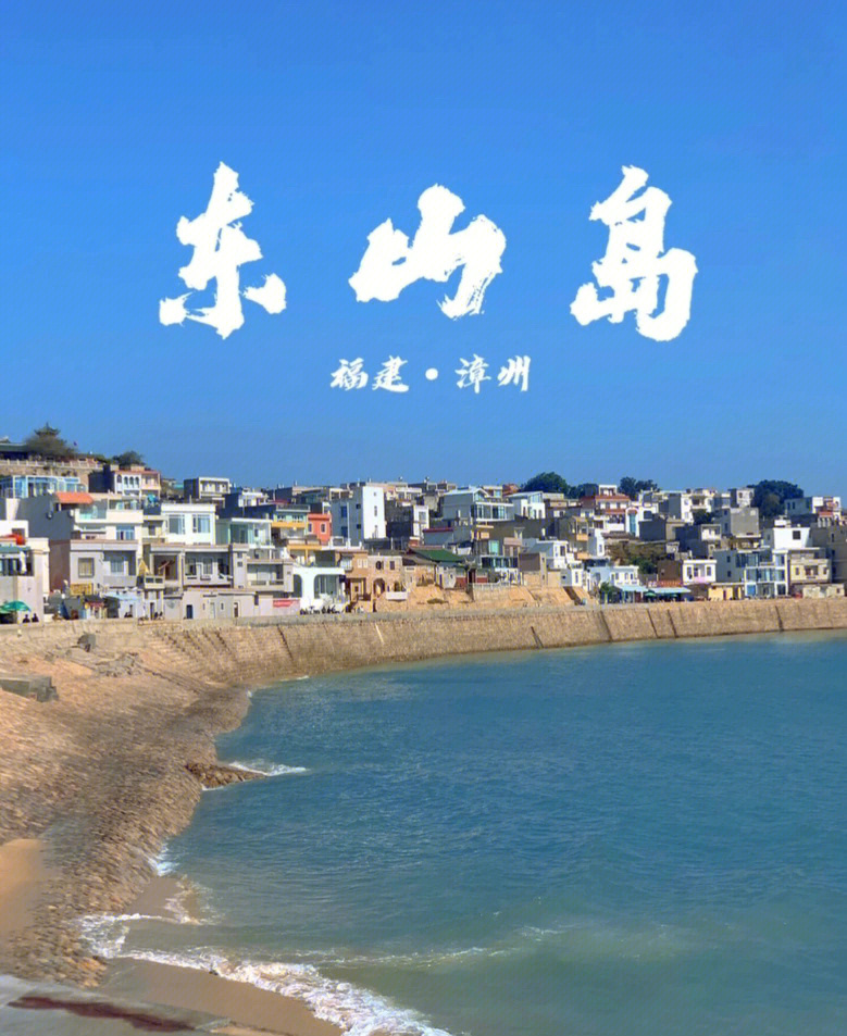 我们来了东山岛图片