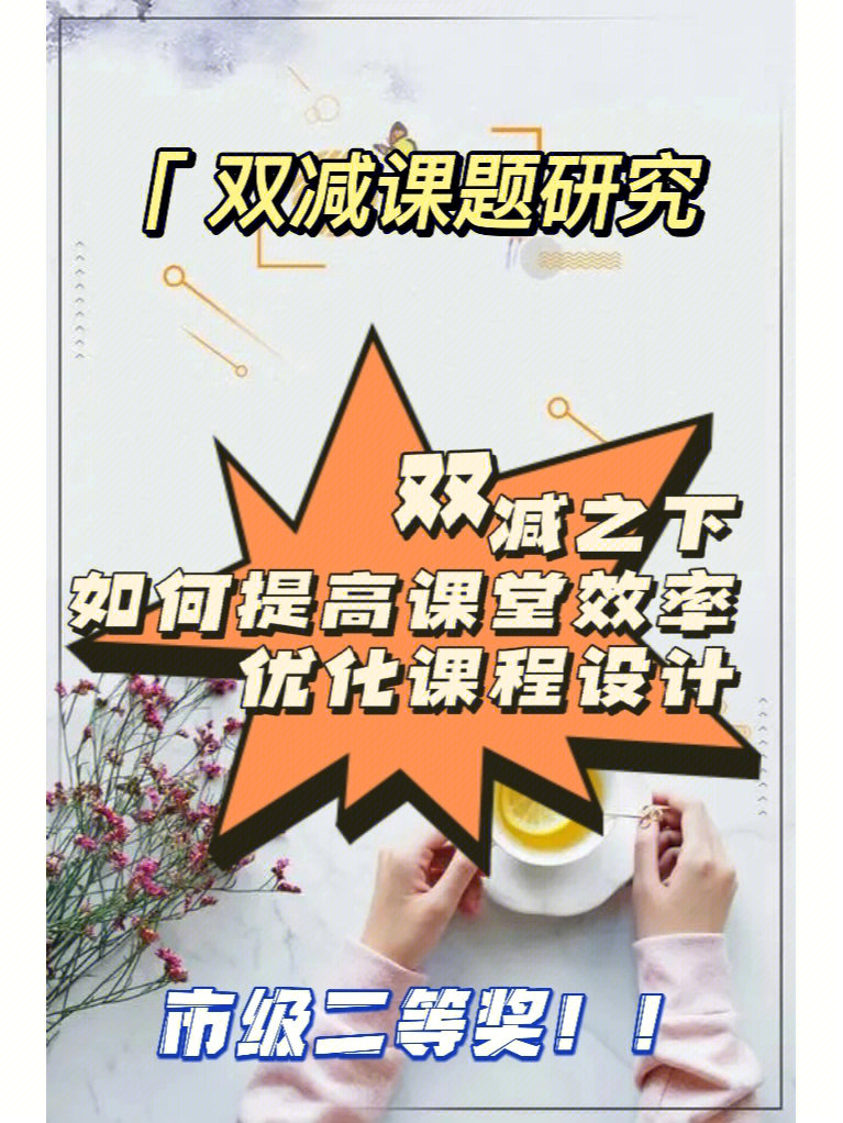 双减之下如何提高课堂效率优化作业设计