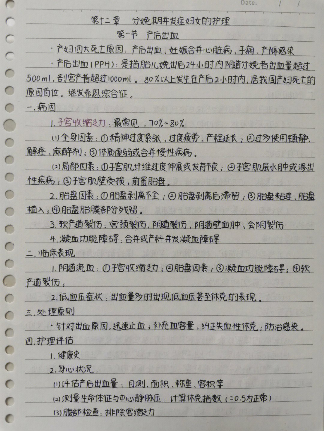 笔记妇产科护理学