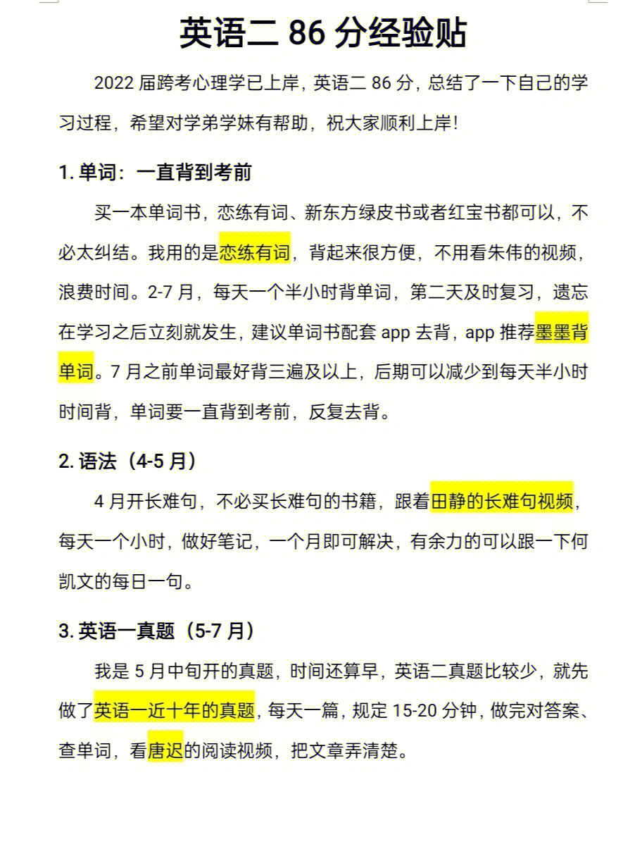 英语二86分经验分享