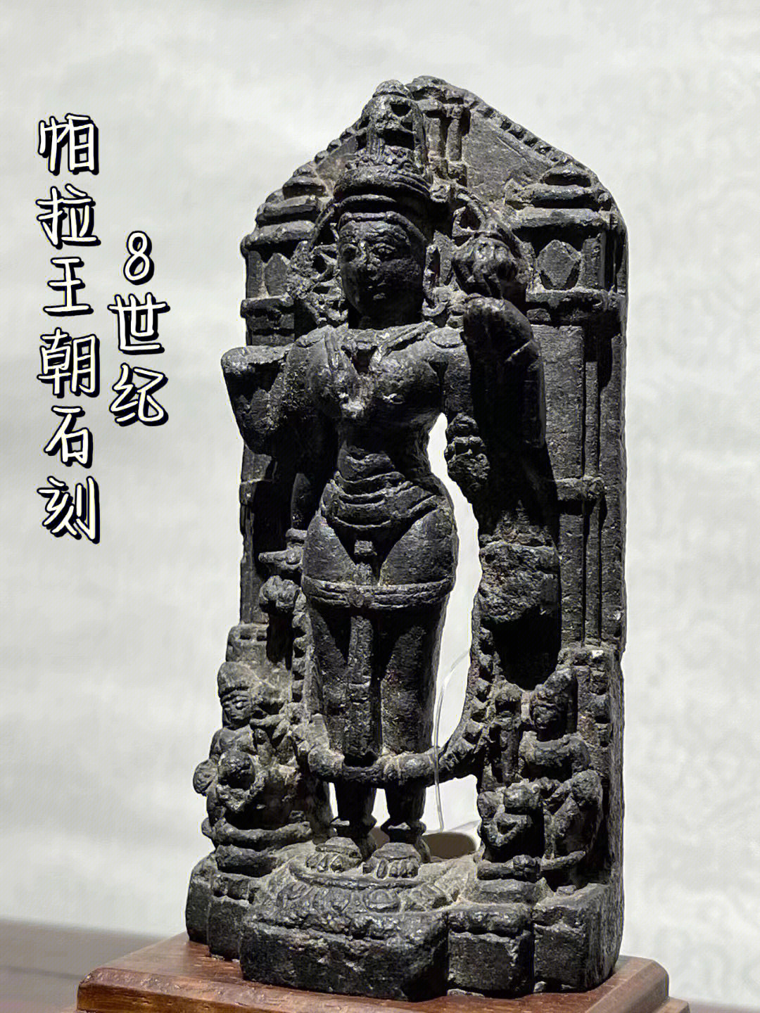 8世纪帕拉王朝石刻菩萨像