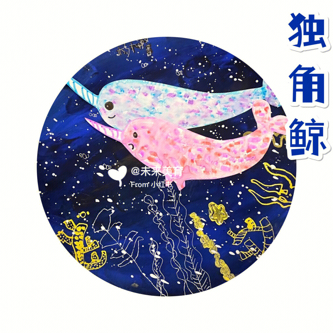 创意美术,创意儿童画,独角鲸主题课程!5-6岁小朋友作品欣赏!