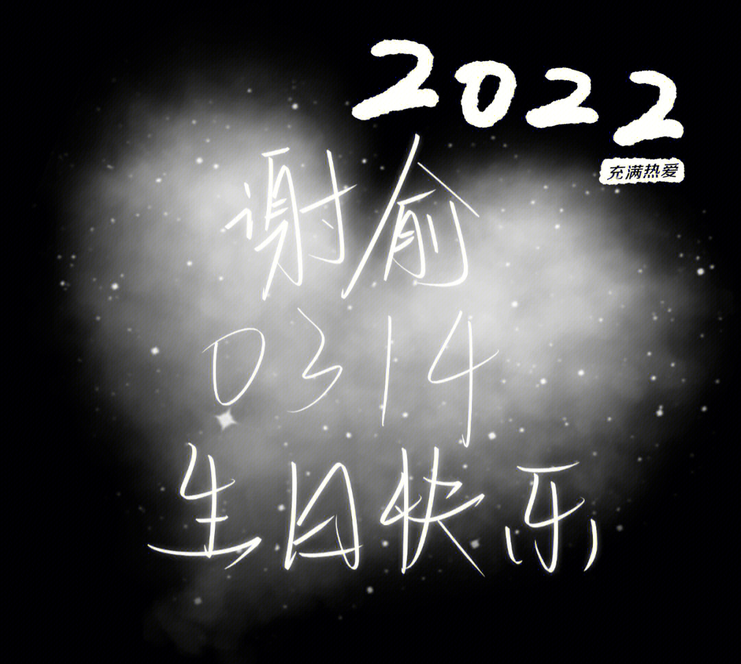 谢俞生日快乐2022图片