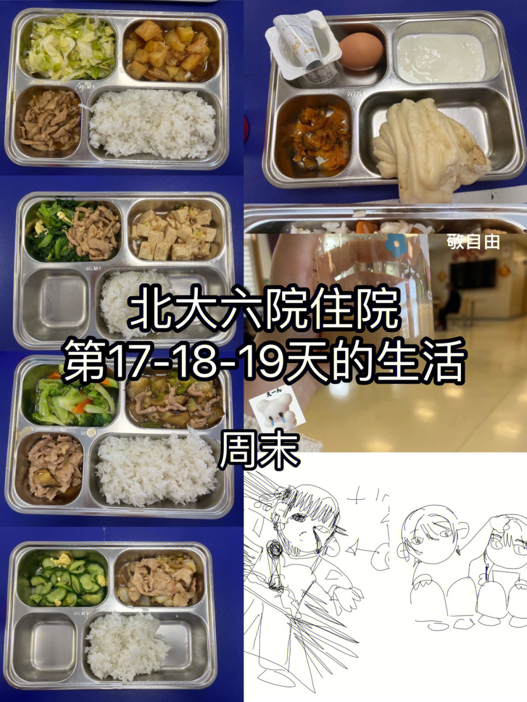 北大六院进食障碍住院第1789天周末