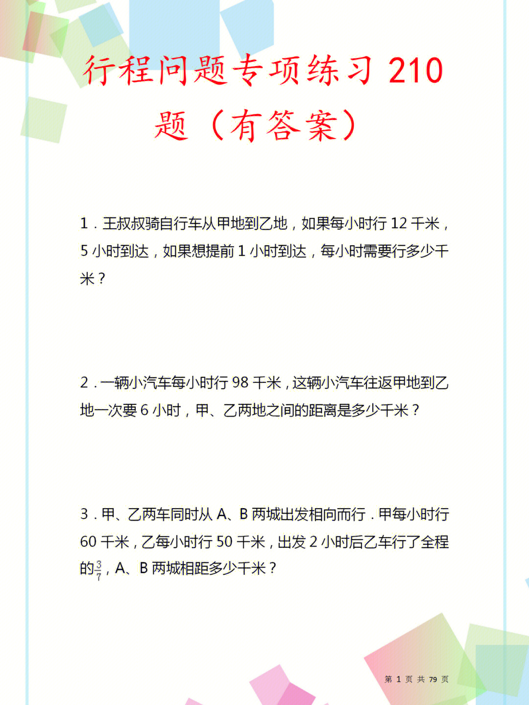 小学数学应用题专项练习210题附答案