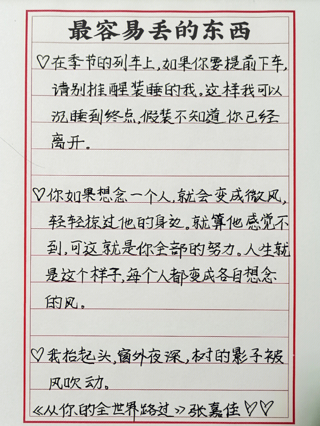 每日练字150丨张嘉佳丨从你的全世界路过⑦