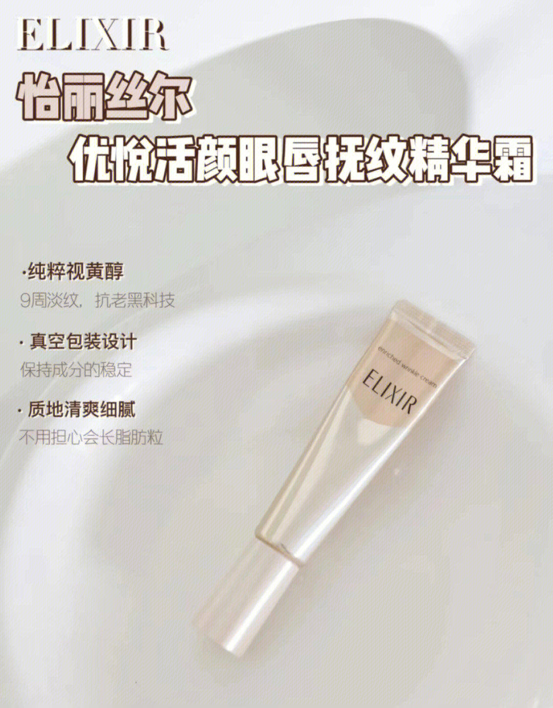 elixir怡丽丝尔优悦活颜眼唇抚纹精华霜22g