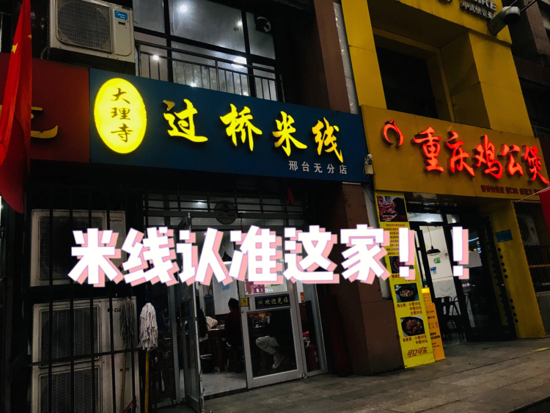 邢台探店大理寺过桥米线