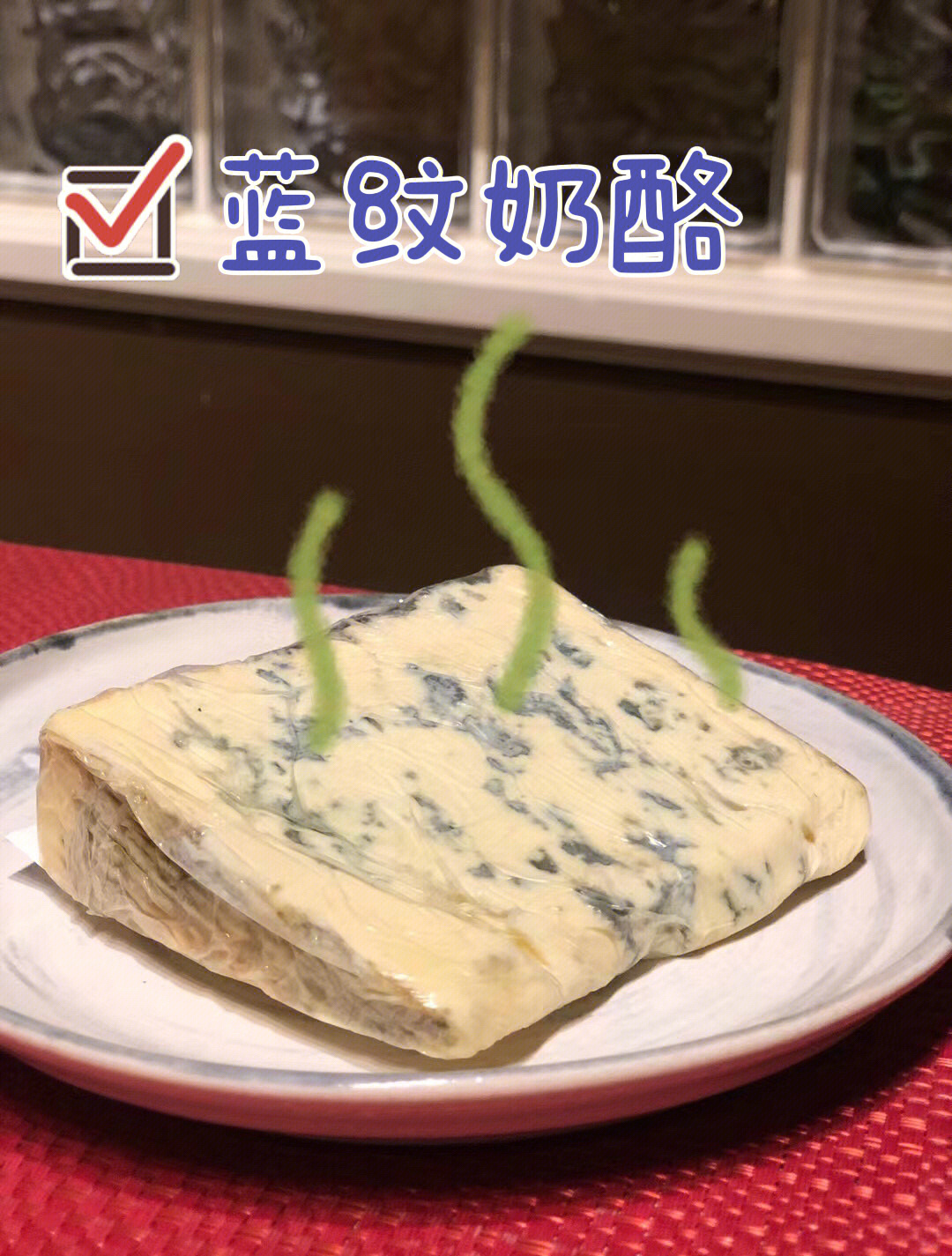 蓝纹奶酪有多臭图片