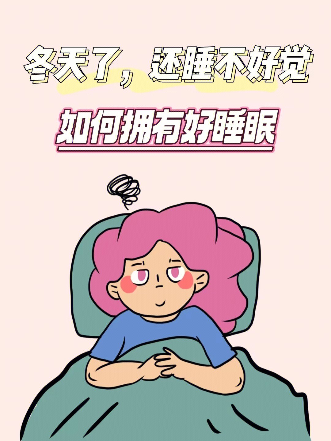 难以入睡的图片 晚安图片